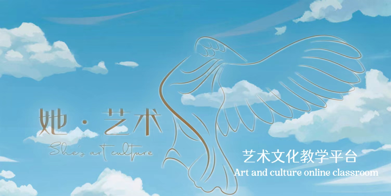 她.艺术文化课堂  